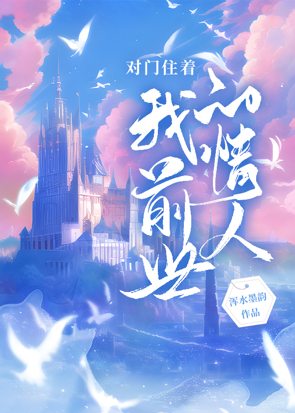 对门住着我前世的情人小说