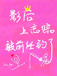 影后上恋综被前任钓了GL