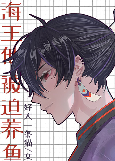 海王养鱼是为了睡吗