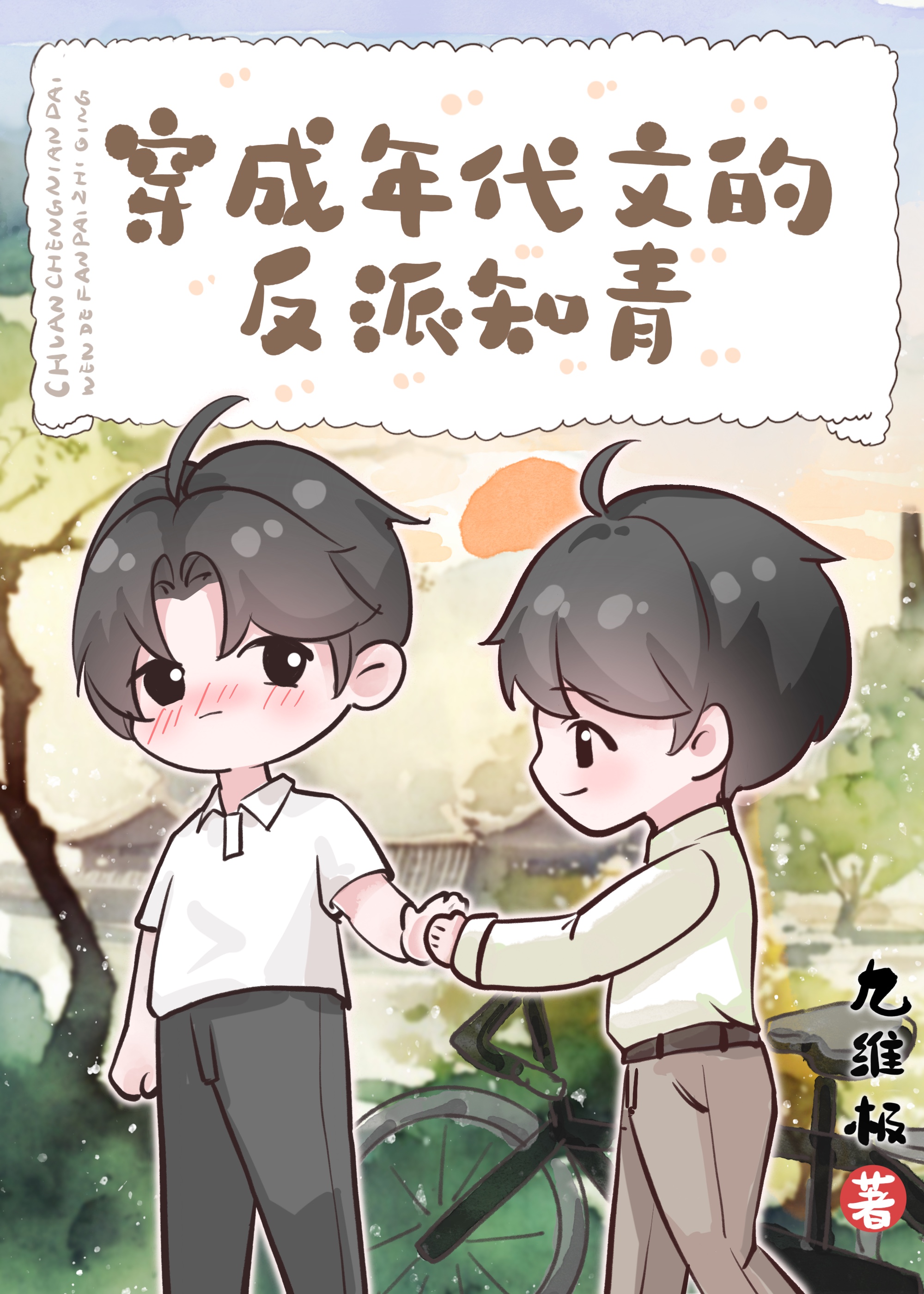 反派女知青穿书