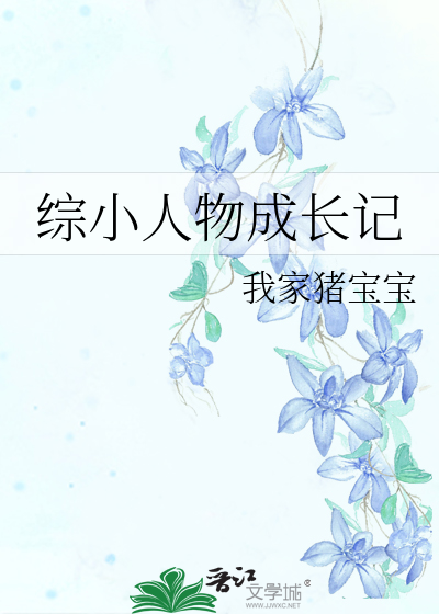 综漫小人物的成长记