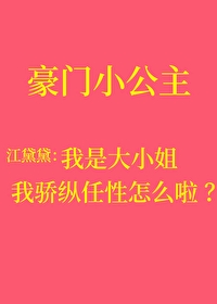 《 骄 纵 ? 我 宠 的 》