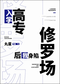 入学高专后我身陷修罗场笔下看书