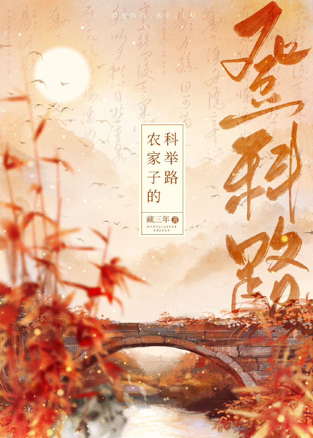 农家子的科举路陆嘉志