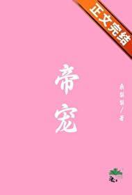 帝宠