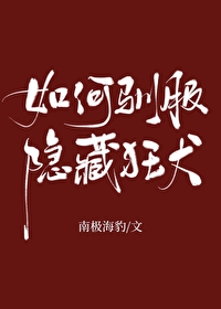 如何驯服隐藏狂犬笔趣阁的狗