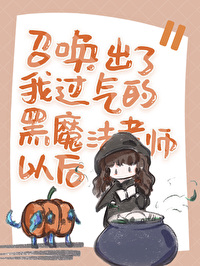 黑魔法召唤术双性