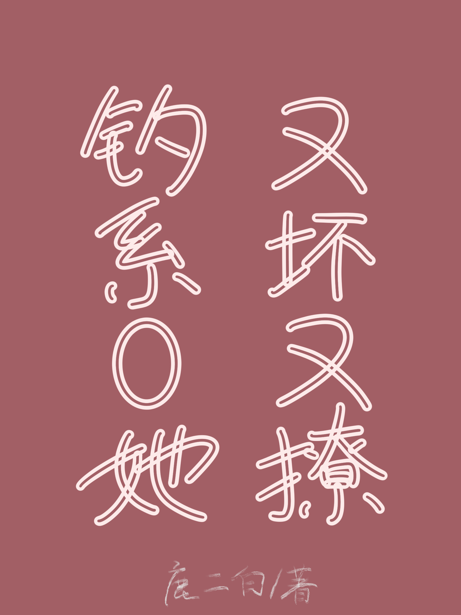钓系o她又坏又撩