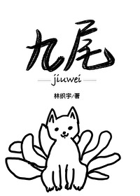 九尾狐又美又飒小说