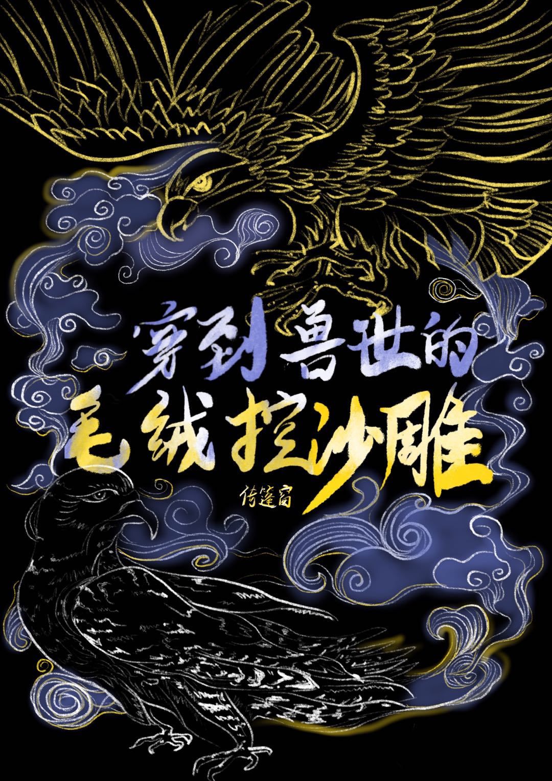穿书到兽世的小说