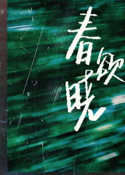 春三月破镜重圆