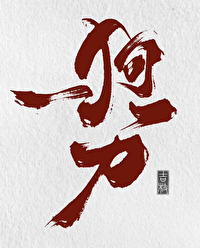 综武侠狗一刀小说阅读