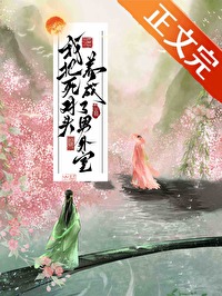 我把死对头睡了以后小说