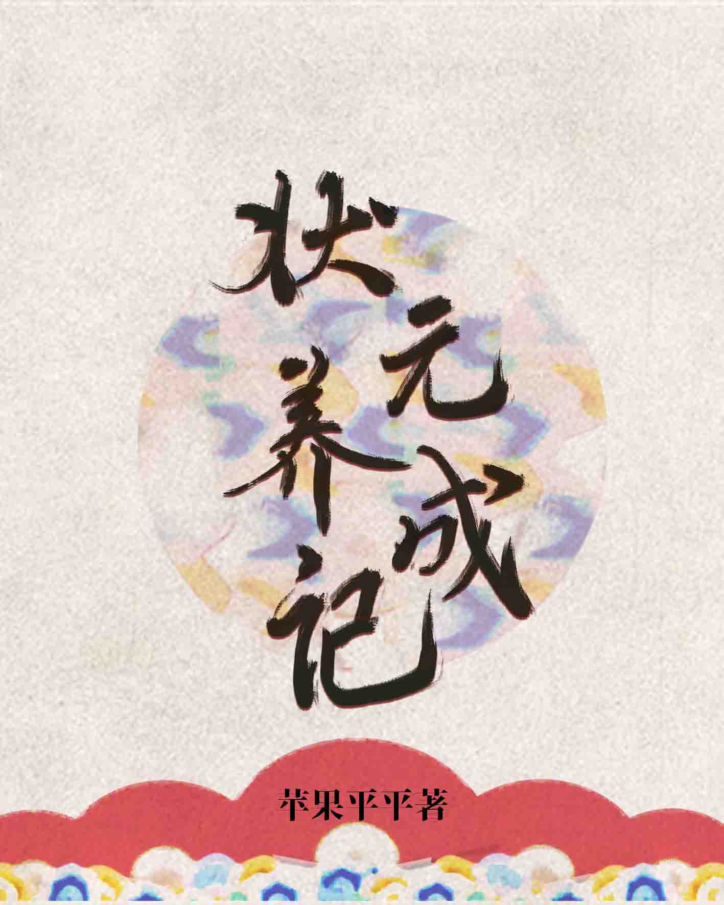 状元养成攻略无防盗章节