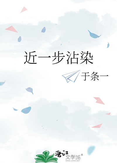 近一步沾染 小说