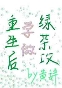 重生后我成了绿茶女配