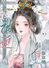 被迫奉旨成婚后燕嘉允