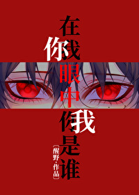 在你眼中我是谁 歌词