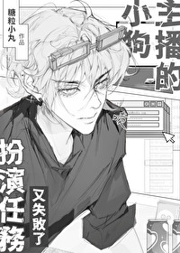 小狗主播的扮演任务又失败了小说