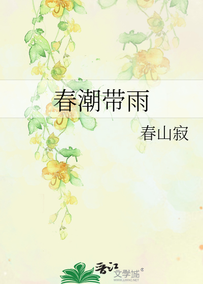 春潮带雨晚来急 野渡无人舟自横的意思