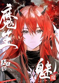 魔王大人帅