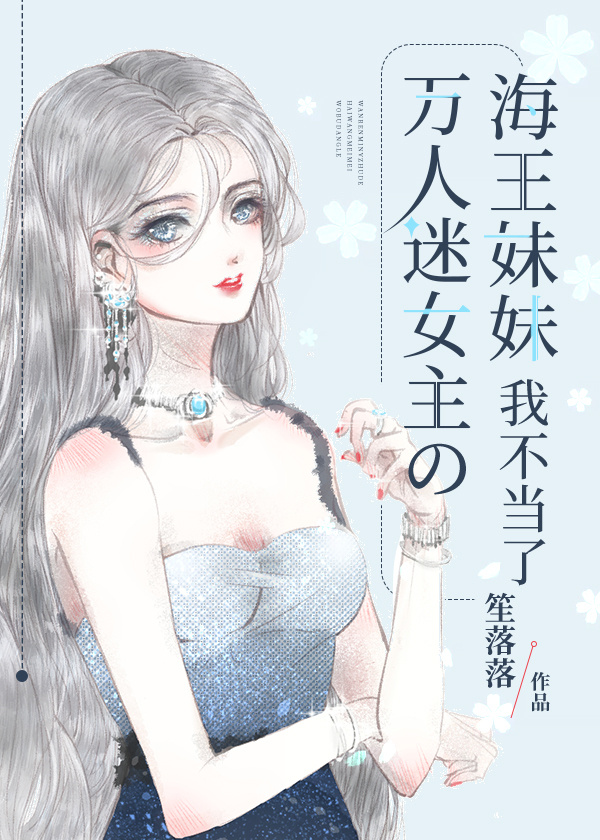 万人迷女主的海王妹妹我不当了[微笑