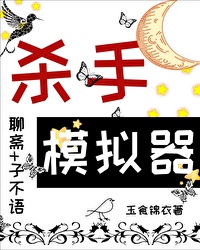 当杀手模拟器角色在聊斋免费