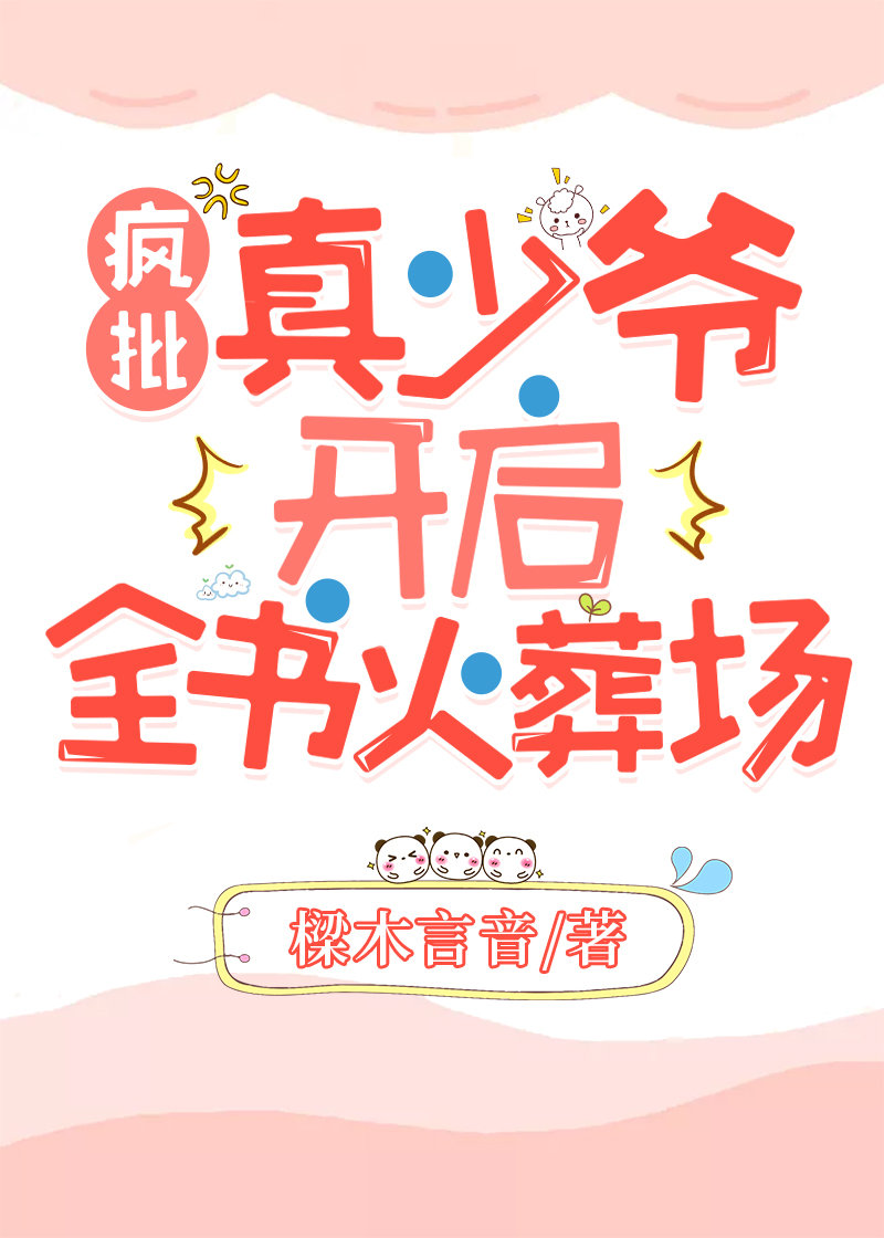 偏激真少爷开启全书火葬场格格党