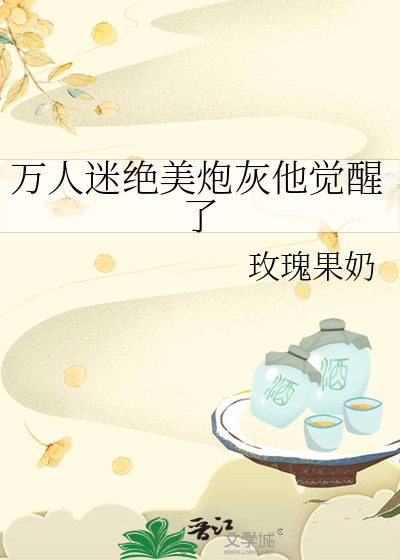 万人迷炮灰的逆袭指南