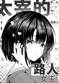 太宰的路人女主格格党