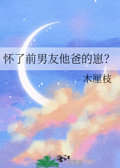 怀了前男友他爹的孩子