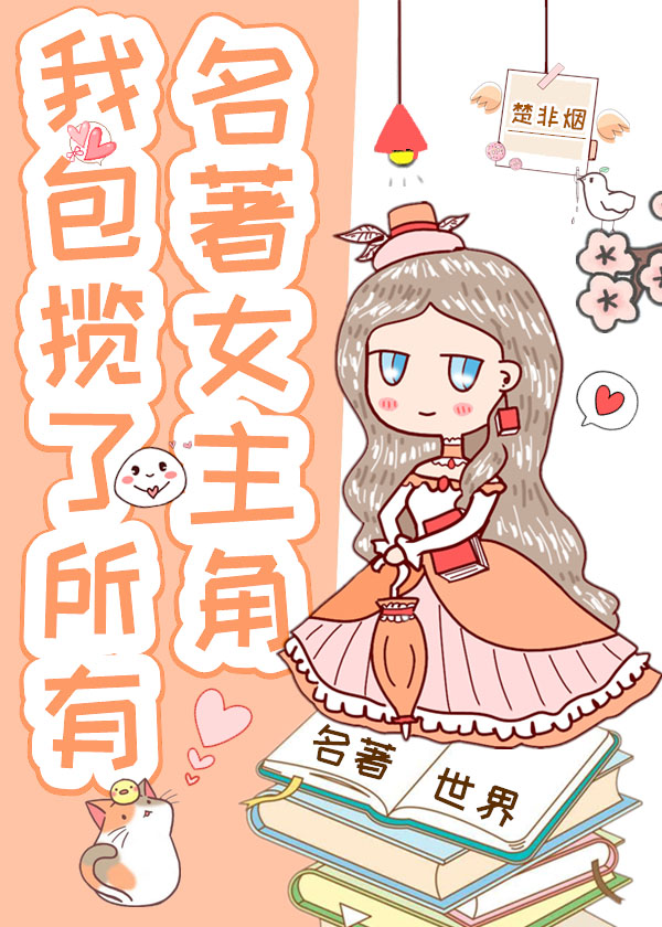 我包揽了所有名著女主角格格党