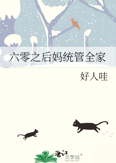 六零之后妈统管全家六点