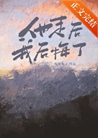 我后悔了by板栗