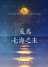 成为大海之主西幻