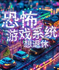 恐怖游戏boss退休后by橘子球