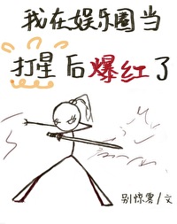 我在娱乐圈当打星后爆红了沙雕15