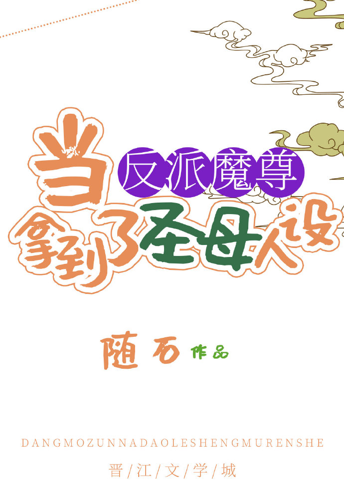 反派魔尊生孩子