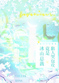 冰山总裁太黏人全文免费阅读