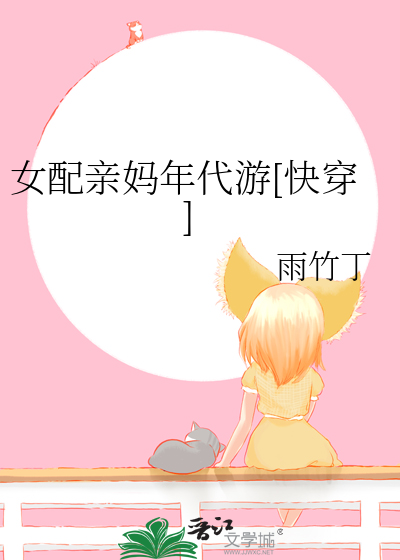 女配她妈穿书