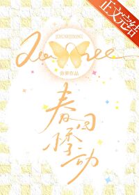 春日旑旎 小说