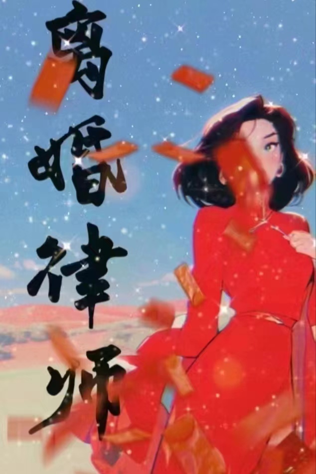 离婚律师电话