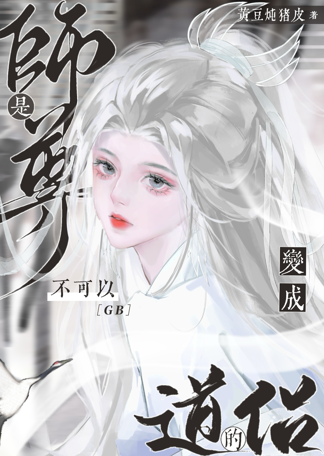 清冷师尊他一身解读