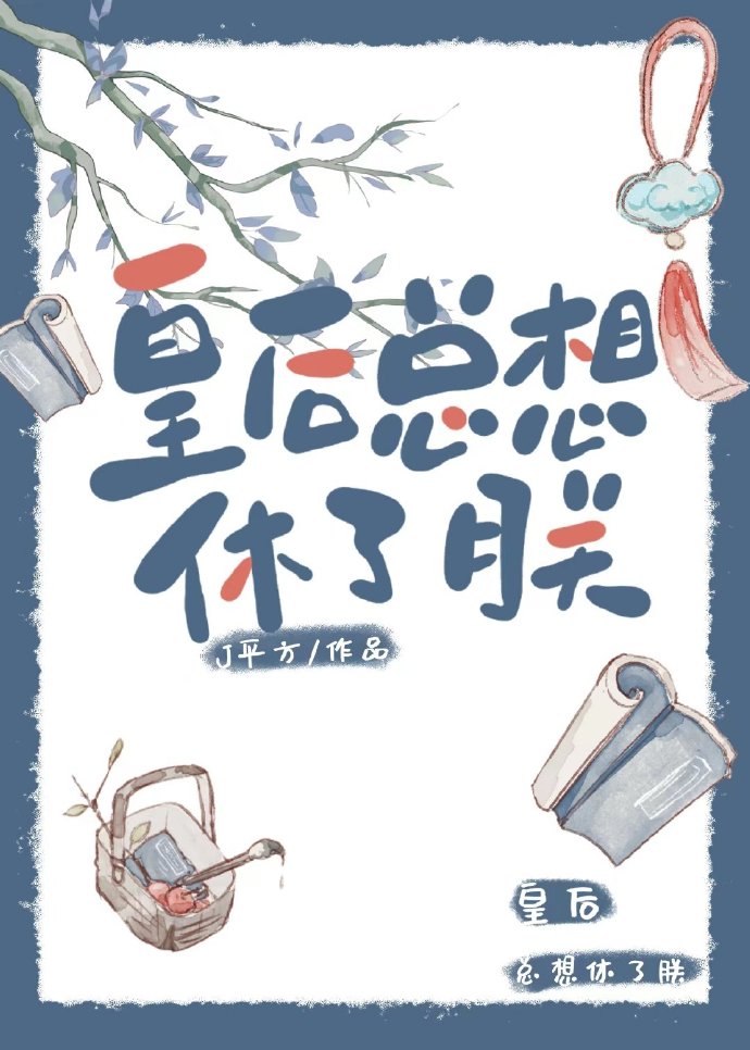 我和皇后互穿了