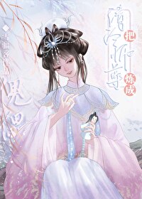 师尊养师尊养的小奶鱼又软又撩