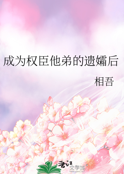 成为权臣的心尖宠