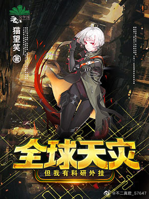 全球灾难:我有无数黑科技小说