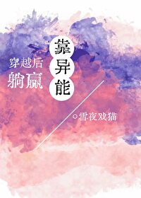 穿越异世后我靠团宠躺赢