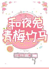 竹马是夜兔 小说