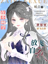 在柯学世界上高中最新
